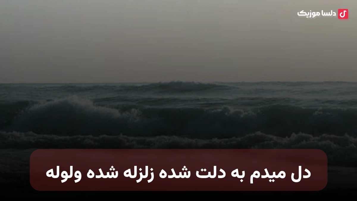 دل میدم به دلت شده زلزله شده ولوله تو دلم با تو